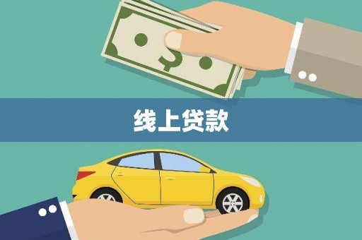 源城线上贷款
