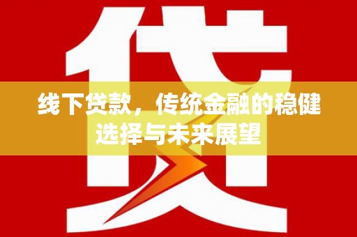 源城线下贷款，传统金融的稳健选择与未来展望