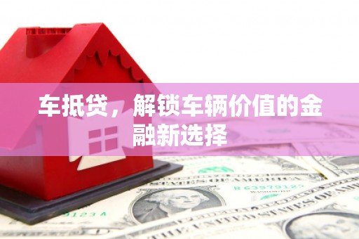 源城车抵贷，解锁车辆价值的金融新选择