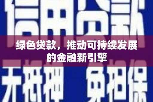 源城绿色贷款，推动可持续发展的金融新引擎