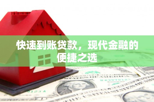 源城快速到账贷款，现代金融的便捷之选