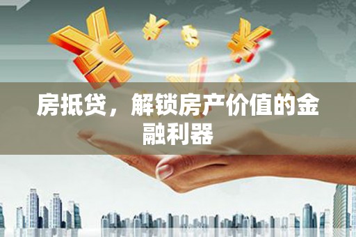源城房抵贷，解锁房产价值的金融利器