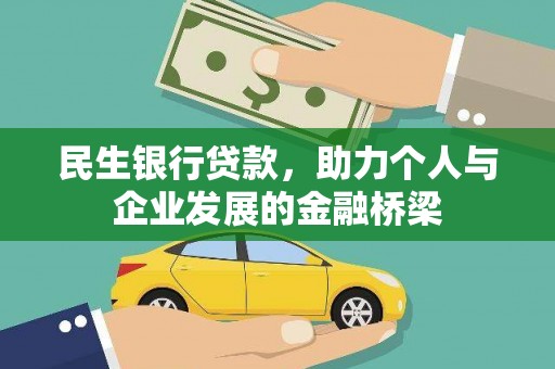 源城民生银行贷款，助力个人与企业发展的金融桥梁