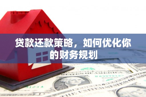 源城贷款还款策略，如何优化你的财务规划