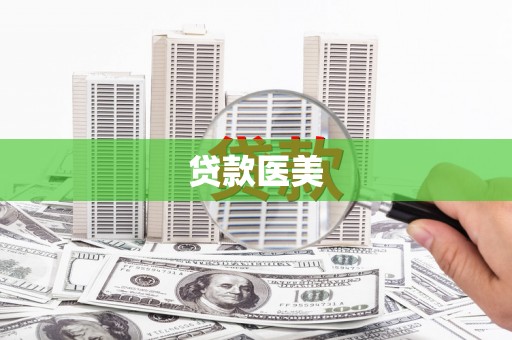 源城贷款医美