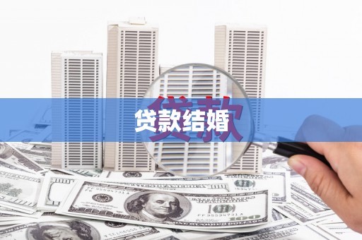 源城贷款结婚