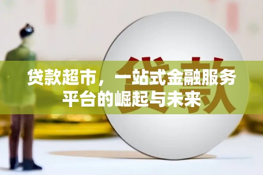 源城贷款超市，一站式金融服务平台的崛起与未来