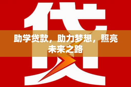 源城助学贷款，助力梦想，照亮未来之路
