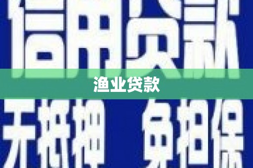 源城渔业贷款