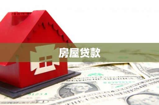 源城房屋贷款