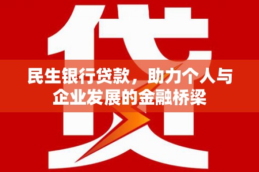 源城民生银行贷款，助力个人与企业发展的金融桥梁