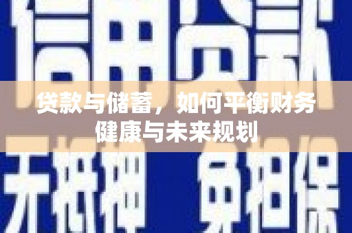 源城贷款与储蓄，如何平衡财务健康与未来规划