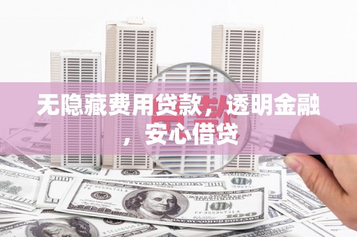 源城无隐藏费用贷款，透明金融，安心借贷