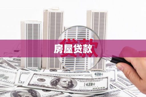 源城房屋贷款