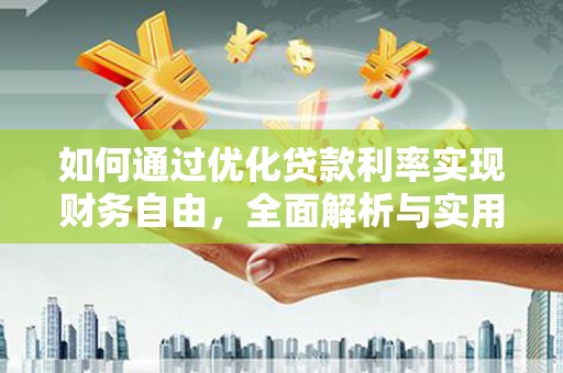 源城如何通过优化贷款利率实现财务自由，全面解析与实用策略