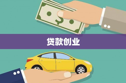 源城贷款创业