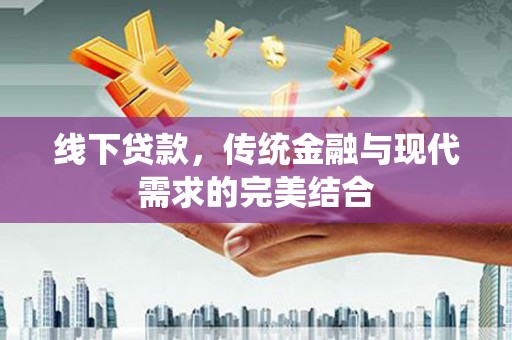 源城线下贷款，传统金融与现代需求的完美结合