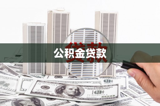 源城公积金贷款