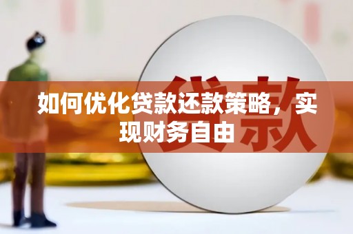 源城如何优化贷款还款策略，实现财务自由
