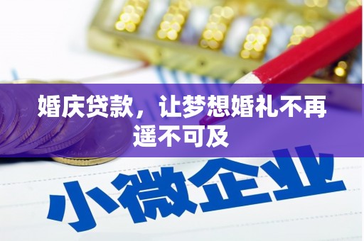 源城婚庆贷款，让梦想婚礼不再遥不可及