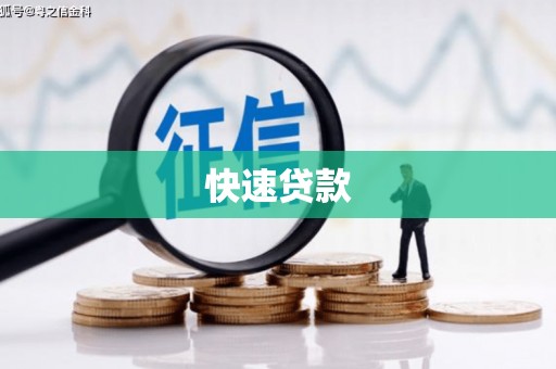 源城快速贷款
