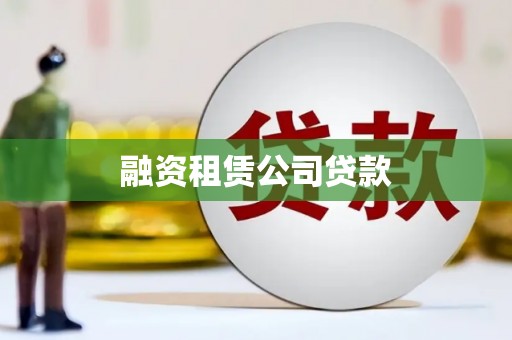 源城融资租赁公司贷款