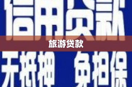源城旅游贷款