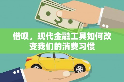 源城借呗，现代金融工具如何改变我们的消费习惯