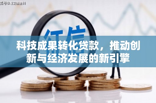 源城科技成果转化贷款，推动创新与经济发展的新引擎