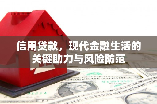 源城信用贷款，现代金融生活的关键助力与风险防范