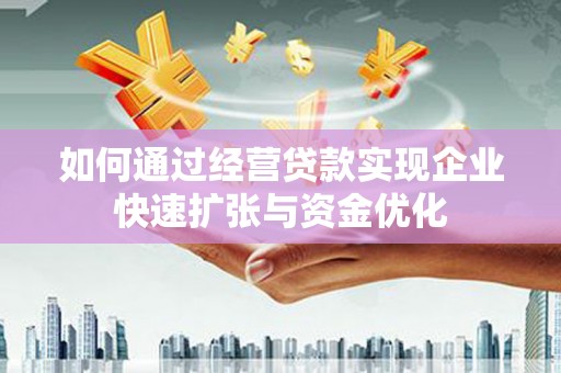源城如何通过经营贷款实现企业快速扩张与资金优化