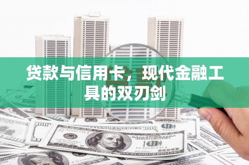 源城贷款与信用卡，现代金融工具的双刃剑