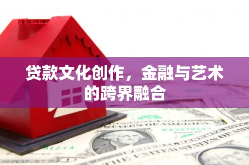 源城贷款文化创作，金融与艺术的跨界融合
