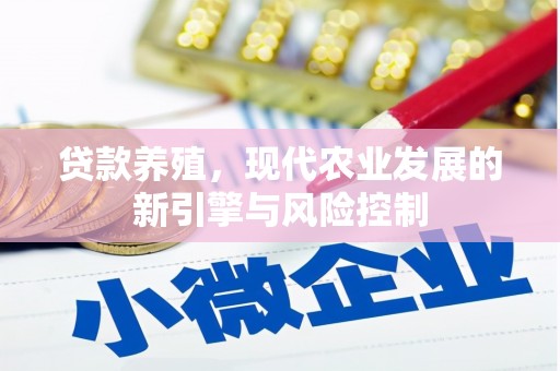 源城贷款养殖，现代农业发展的新引擎与风险控制