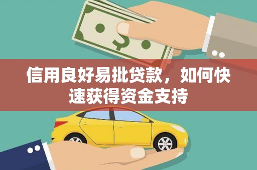 源城信用良好易批贷款，如何快速获得资金支持