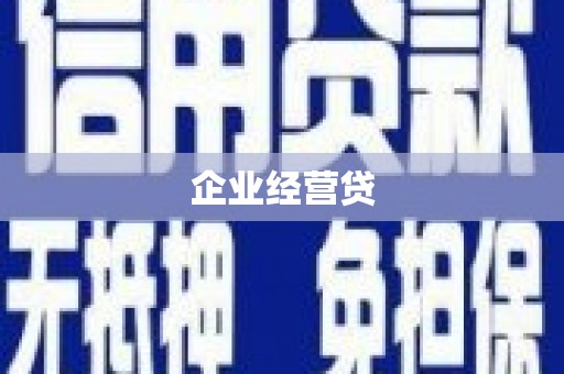 源城企业经营贷