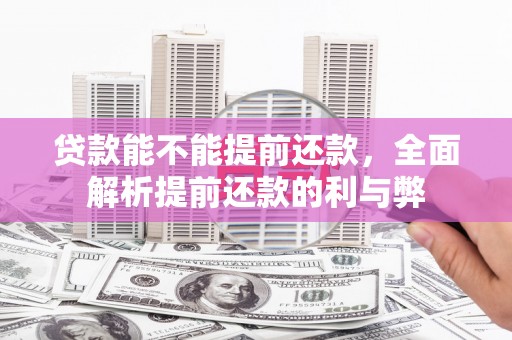 源城贷款能不能提前还款，全面解析提前还款的利与弊