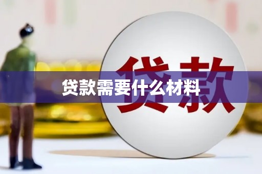 源城贷款需要什么材料