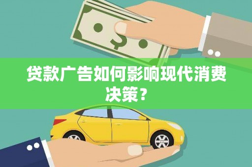 源城贷款广告如何影响现代消费决策？