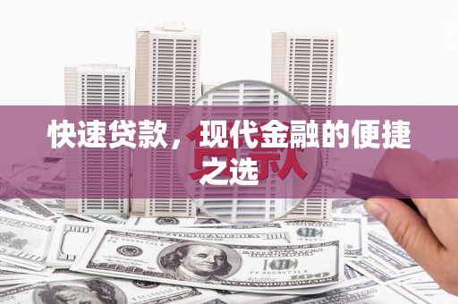源城快速贷款，现代金融的便捷之选