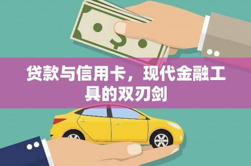 源城贷款与信用卡，现代金融工具的双刃剑