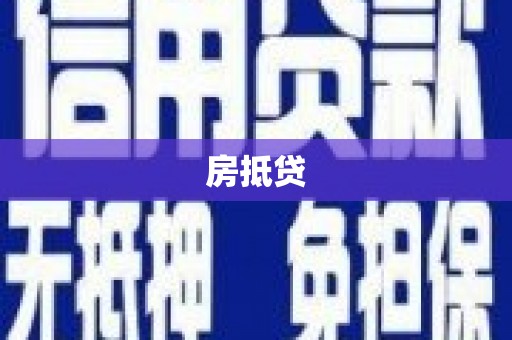 源城房抵贷