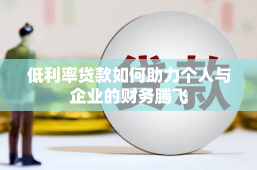 源城低利率贷款如何助力个人与企业的财务腾飞