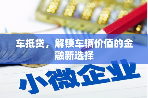 源城车抵贷，解锁车辆价值的金融新选择