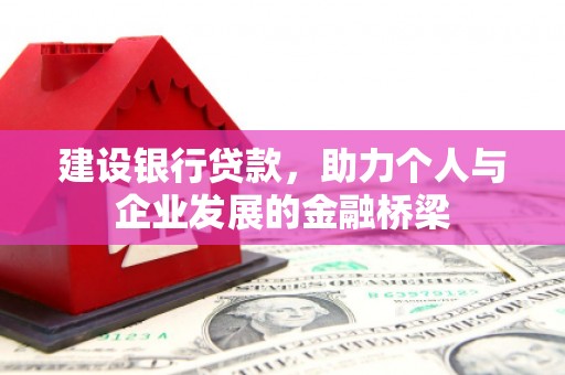 源城建设银行贷款，助力个人与企业发展的金融桥梁