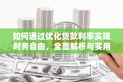 源城如何通过优化贷款利率实现财务自由，全面解析与实用策略