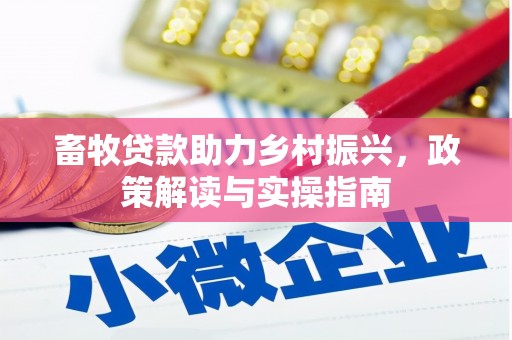 源城畜牧贷款助力乡村振兴，政策解读与实操指南