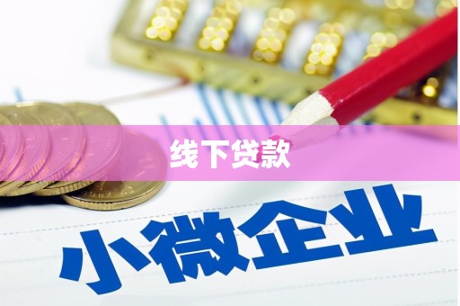源城线下贷款