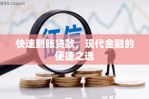 源城快速到账贷款，现代金融的便捷之选