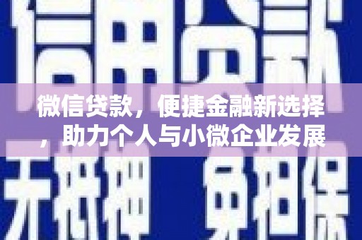 源城微信贷款，便捷金融新选择，助力个人与小微企业发展